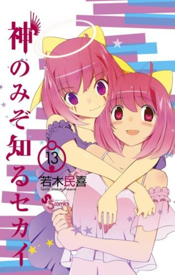 神のみぞ知るセカイ 13 デジタルクロック付き特別版 (小学館プラス・アンコミックスシリーズ)