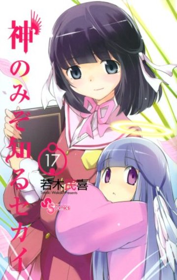 神のみぞ知るセカイ 17 (少年サンデーコミックス)
