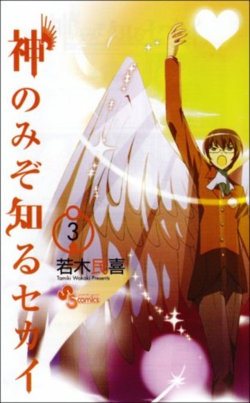 神のみぞ知るセカイ 3 (少年サンデーコミックス)
