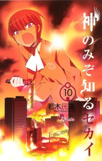 神のみぞ知るセカイ 10 (少年サンデーコミックス)