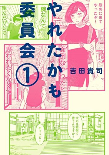 やれたかも委員会 1巻