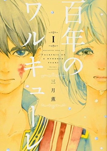 百年のワルキューレ(1) (マガジンエッジKC)