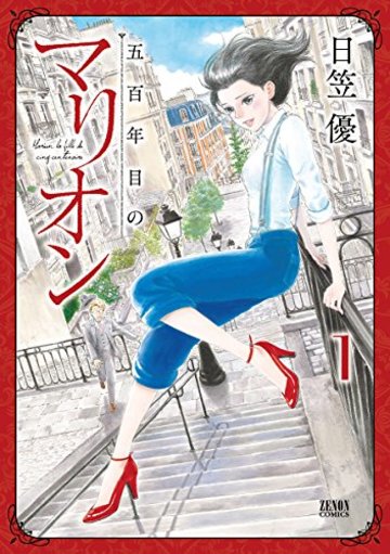 五百年目のマリオン 1 (ゼノンコミックス)