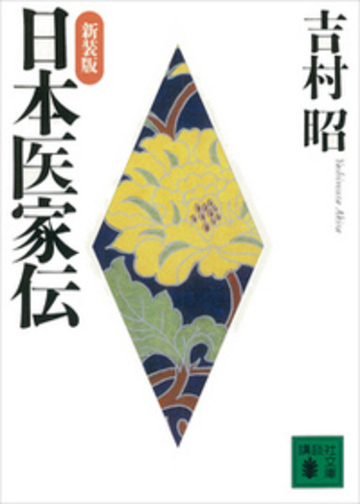 日本医家伝