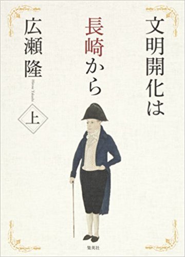 文明は長崎から 上