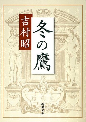 冬の鷹