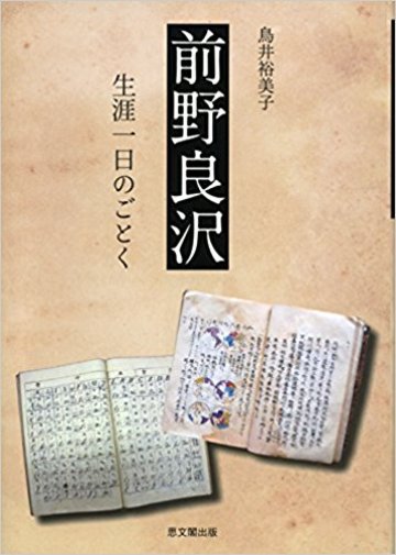 前野良沢 生涯一日のごとく