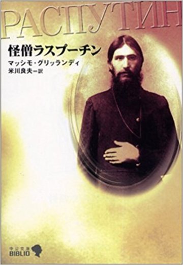 怪僧ラスプーチン