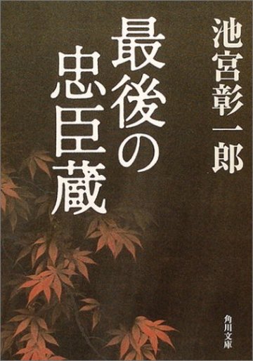 最後の忠臣蔵(角川文庫)