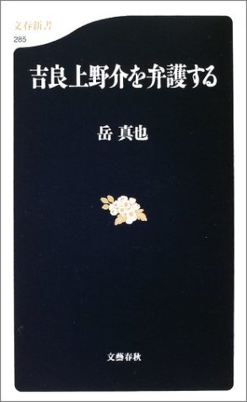 吉良上野介を弁護する(文春新書)