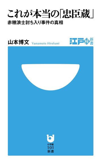 これが本当の「忠臣蔵」赤穂浪士討ち入り事件の真相(小学館101新書)