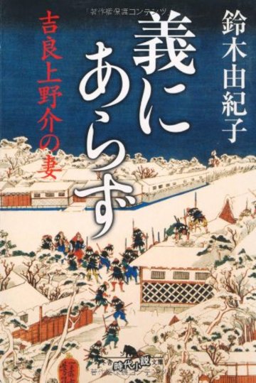 義にあらず―吉良上野介の妻(幻冬舎時代小説文庫)