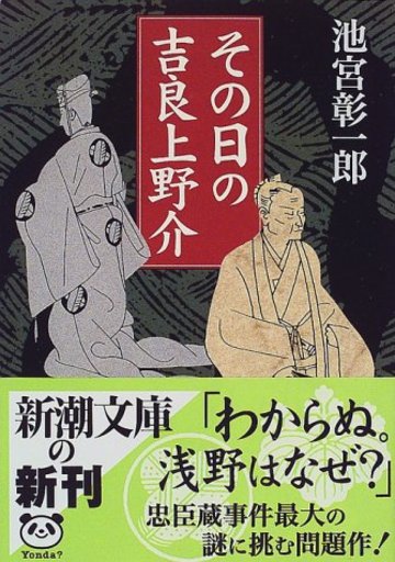 その日の吉良上野介(新潮文庫)