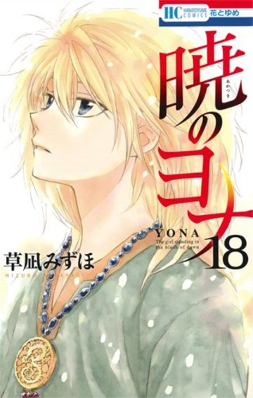 暁のヨナ 18 (花とゆめCOMICS)