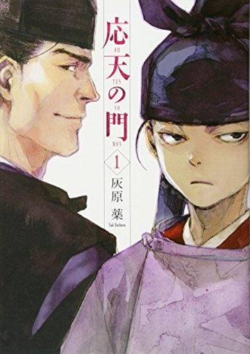 応天の門 1 (BUNCH COMICS)