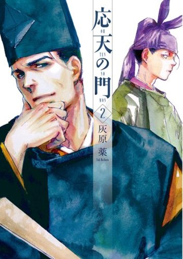 応天の門 2 (BUNCH COMICS)