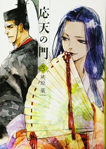 応天の門 3 (BUNCH COMICS)
