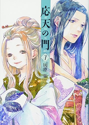 応天の門 7 (BUNCH COMICS)