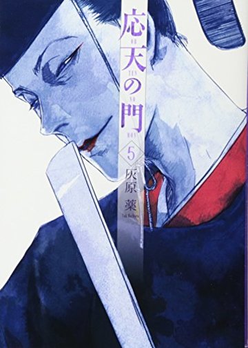 応天の門 5 (BUNCH COMICS)
