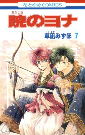 暁のヨナ 7 (花とゆめCOMICS)
