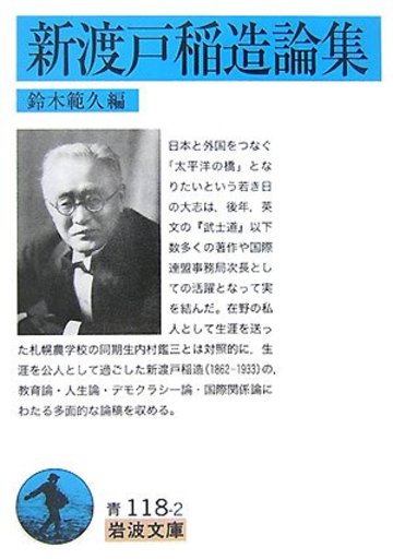 新渡戸稲造論集 (岩波文庫)