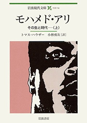 モハメド・アリ――その生と時代(上) (岩波現代文庫)