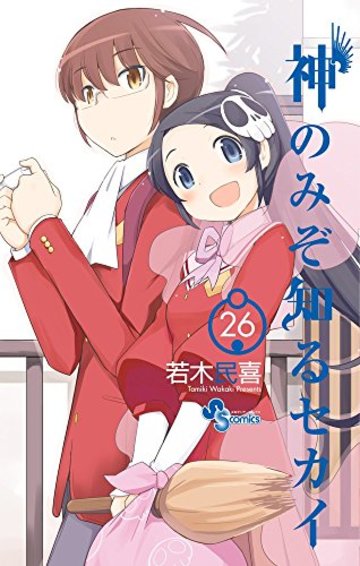 神のみぞ知るセカイ 26 (少年サンデーコミックス)