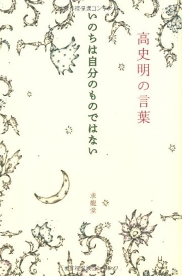 高史明(コサミョン)の言葉―いのちは自分のものではない (「生きる言葉」シリーズ)