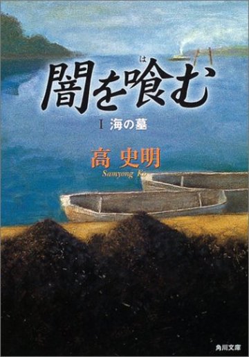闇を喰む〈1〉海の墓 (角川文庫)