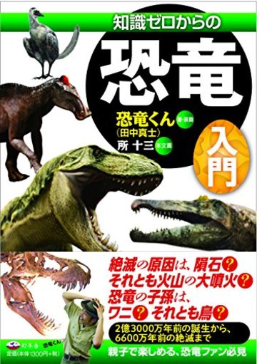 知識ゼロからの恐竜入門