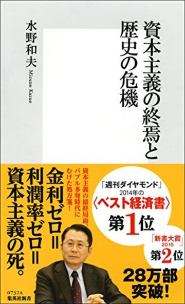 資本主義の終焉と歴史の危機 (集英社新書)