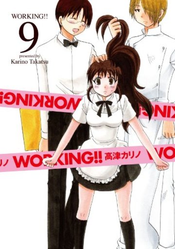WORKING!! (9) (ヤングガンガンコミックス)