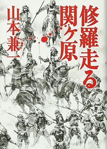 修羅走る 関ヶ原