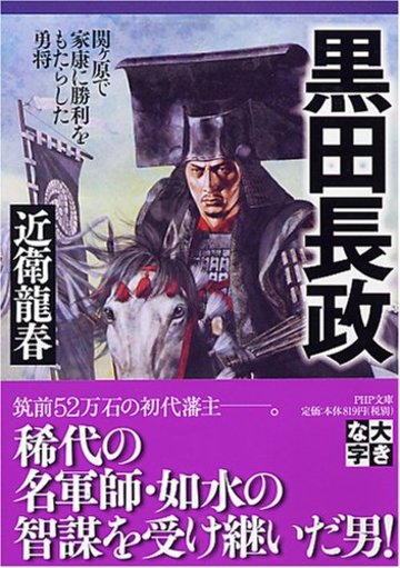 黒田長政―関ヶ原で家康に勝利をもたらした勇将 (PHP文庫 こ 40-8 大きな字)