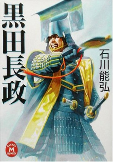 黒田長政 (学研M文庫)