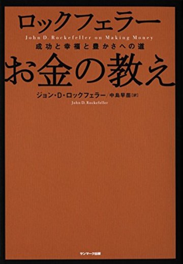 ロックフェラー お金の教え