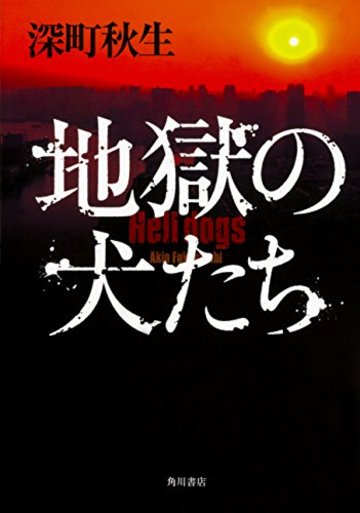 地獄の犬たち