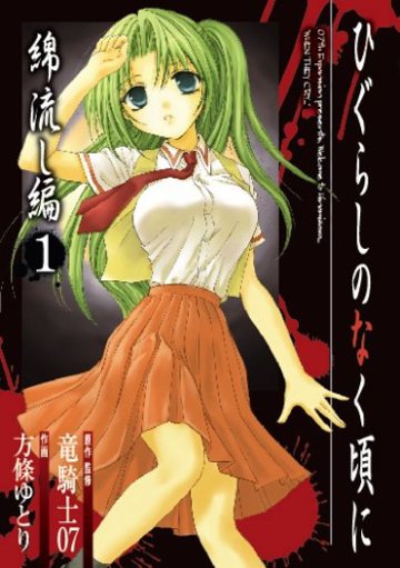 ひぐらしのなく頃に 綿流し編(1) (ガンガンWINGコミックス)