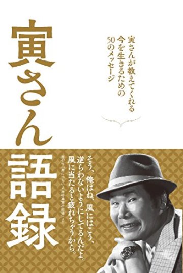 寅さん語録