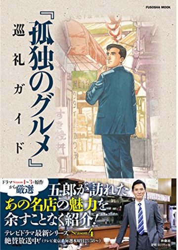 孤独のグルメ 巡礼ガイド (扶桑社ムック)