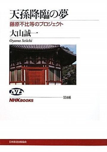 天孫降臨の夢 藤原不比等のプロジェクト (NHKブックス)