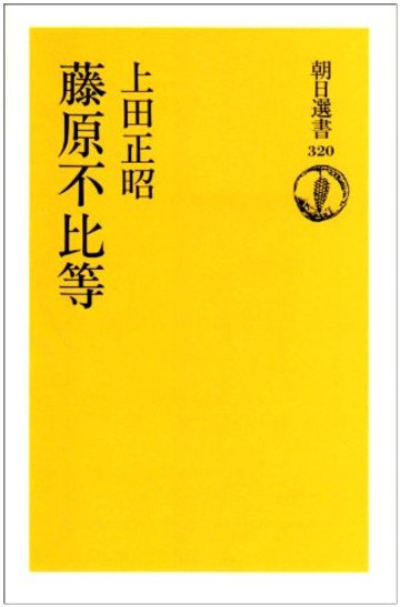 藤原不比等 (朝日選書)