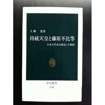 持統天皇と藤原不比等―日本古代史を規定した盟約 (中公新書)