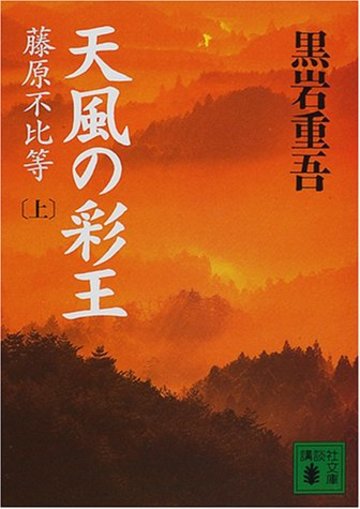 天風の彩王〈上〉―藤原不比等 (講談社文庫)