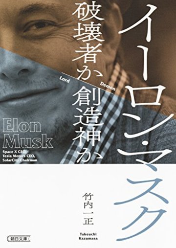 イーロン・マスク 破壊者か創造神か (朝日文庫)