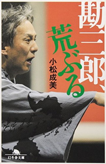 勘三郎、荒ぶる (幻冬舎文庫)