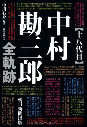 十八代目中村勘三郎 全軌跡