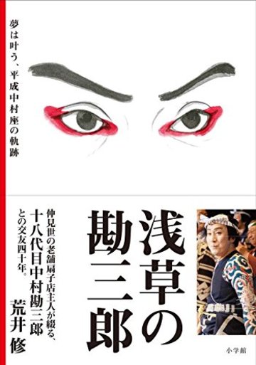 浅草の勘三郎: 夢は叶う、平成中村座の軌跡