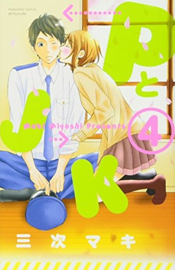 PとJK(4) (講談社コミックス別冊フレンド)