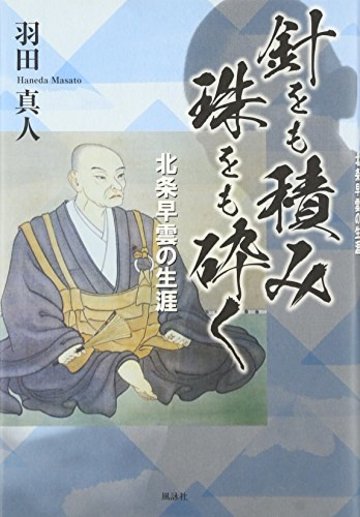 針をも積み珠をも砕く―北条早雲の生涯